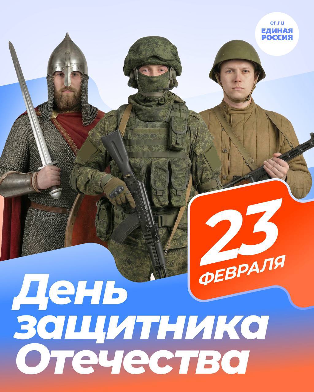 Дорогие друзья!. Поздравляю с Днём защитника Отечества! Сегодняшняя дата играет огромную роль в жизни каждого из нас