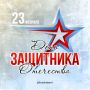 Вениамин Кондратьев: С Днем защитника Отечества! Сегодня мы чествуем военнослужащих, ветеранов Вооруженных Сил, всех, кто стоит на страже мира, отстаивает интересы нашей страны и бережет ее границы