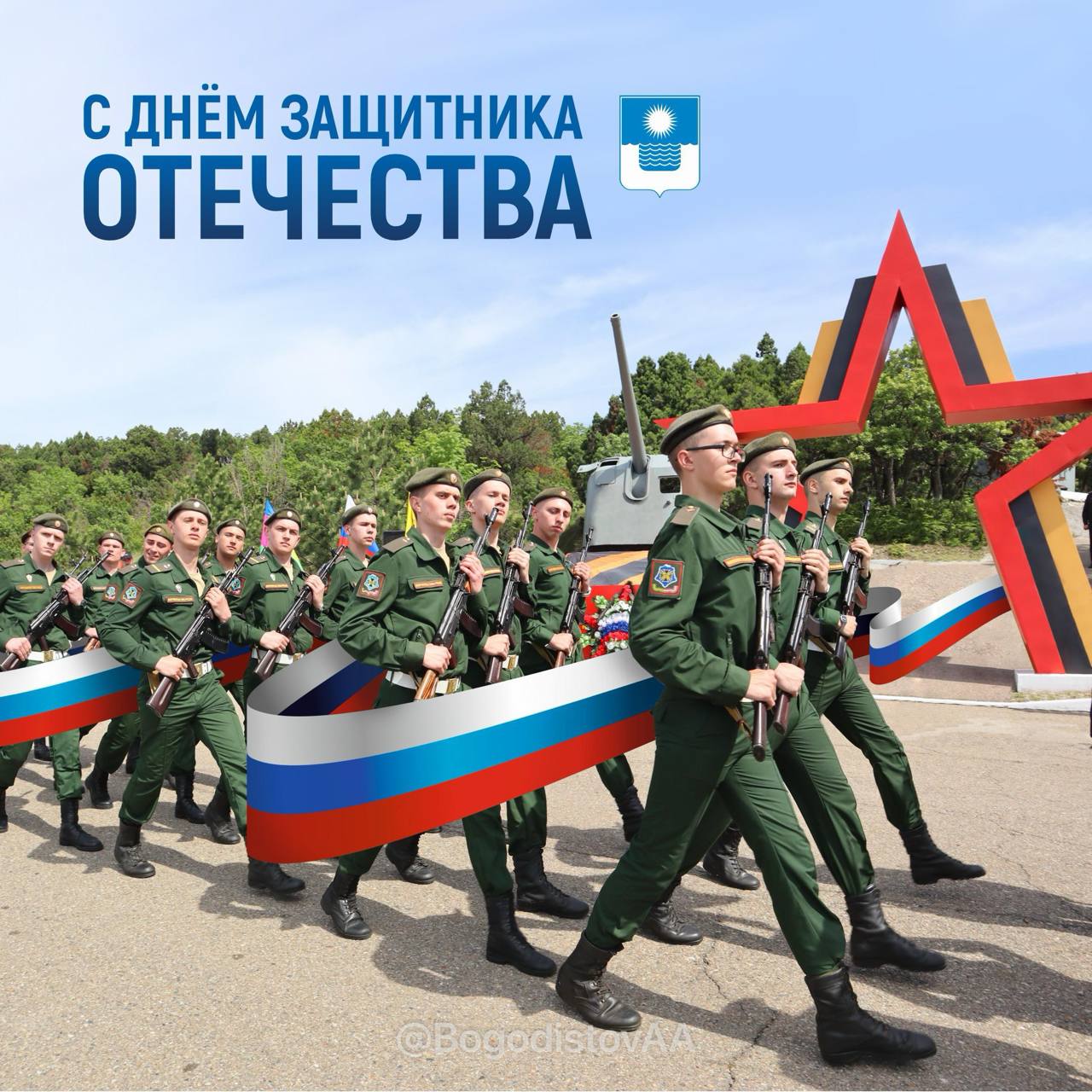 Алексей Богодистов: 23 февраля - День защитника Отечества