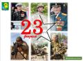 Уважаемые жители Ейского района! Примите самые искренние поздравления с Днем защитника Отечества!