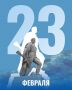 День защитника Отечества в Краснодаре: новости дня