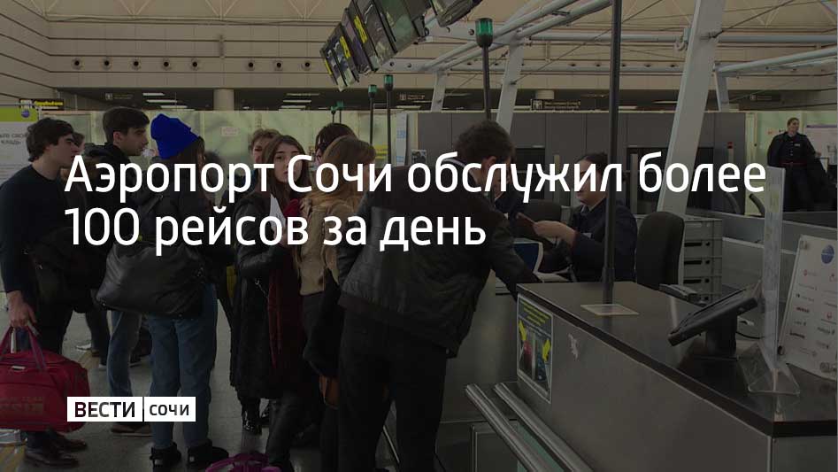 За 24 февраля после после снятия ограничений аэропорт Сочи обслужил 101 рейс