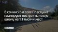 В селе Пластунка планируют построить современную школу и оснастить ее по образовательному стандарту "Сириуса"