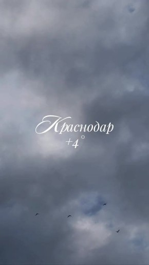 Доброе утро, Краснодар!. Сегодня нас ждёт пасмурный день, минимальная температура воздуха составит +4°C