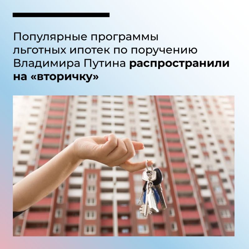 Важным решением Правительства России стало распространение программ льготных ипотек на вторичное жилье