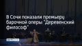 В Сочи в рамках XIX Зимнего международного фестиваля искусств Юрия Башмета состоялась мировая премьера барочной оперы "Деревенский философ"