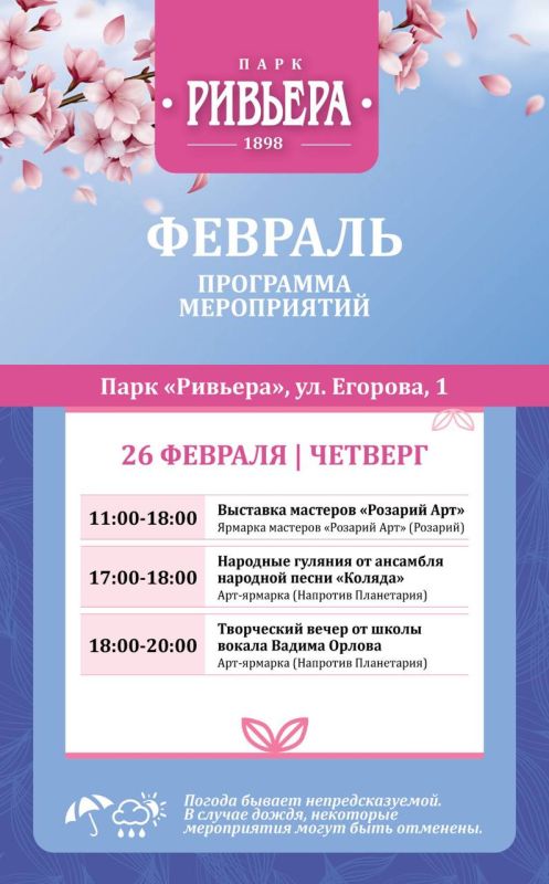 Афиша выходного дня в парке «Ривьера»!