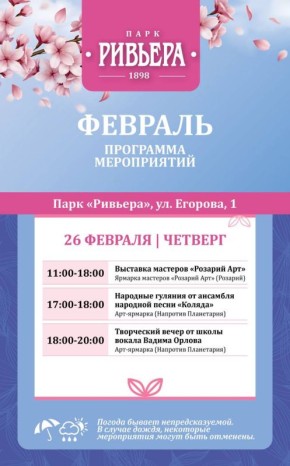 Афиша выходного дня в парке «Ривьера»!