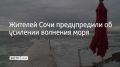 В Сочи и на федеральной территории Сириус с вечера 26 февраля до утра 27 февраля ожидается усиление волнения моря до 3 баллов
