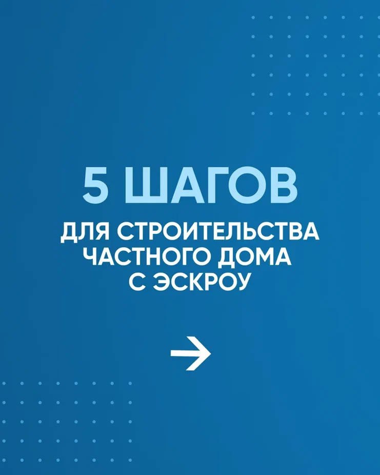 Безопасное строительство частного дома: что такое эскроу счёт? Безопасное строительство частного дома: что такое эскроу счёт?