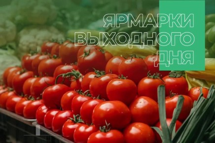 28 февраля вновь заработает ярмарка выходного дня на улице Уральской, 170/7