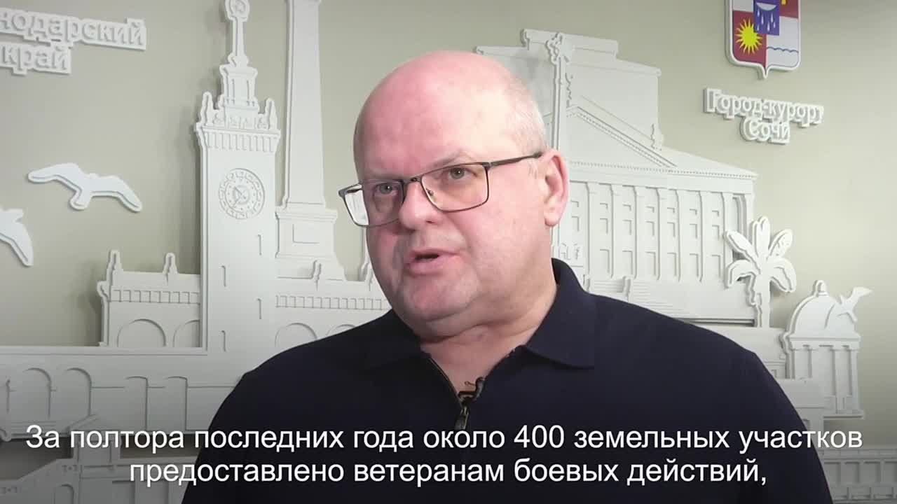 Заместитель главы города Сочи Евгений Горобец работе по предоставлению земельных участков участникам СВО