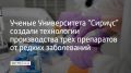 Специалисты Научного центра трансляционной медицины Университета "Сириус" разработали оригинальные методики синтеза и очистки трех препаратов для терапии орфанных заболеваний