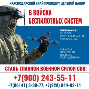 О наборе операторов в спецподразделения БПЛА от Краснодарского края