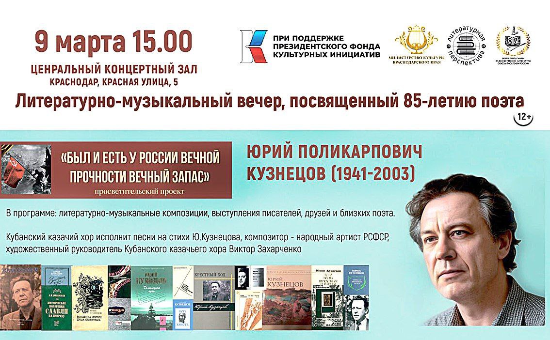 85-ЛЕТИЮ ПОЭТА ЮРИЯ КУЗНЕЦОВА ПОСВЯЩАЕТСЯ