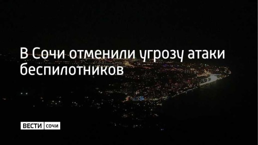 В Сочи отменен режим угрозы атаки беспилотных летательных аппаратов