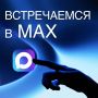 Мы есть в МАХ!. Следить за новостями, анонсами и полезными материалaми можно даже при медленном интернете Переходите в наш канал в МАХ и оставайтесь в курсе обновлений: