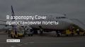 В международном аэропорту Сочи введены временные ограничения на полеты гражданских воздушных судов