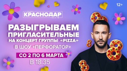 Дарим пригласительные на концерт группы Pizza!