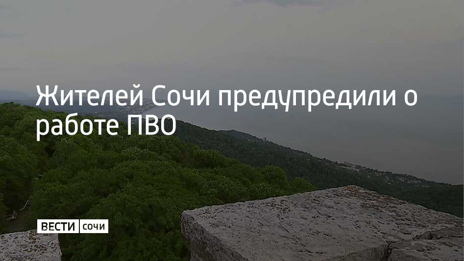 В Сочи работает система противовоздушной обороны, отражая атаку беспилотных летательных аппаратов