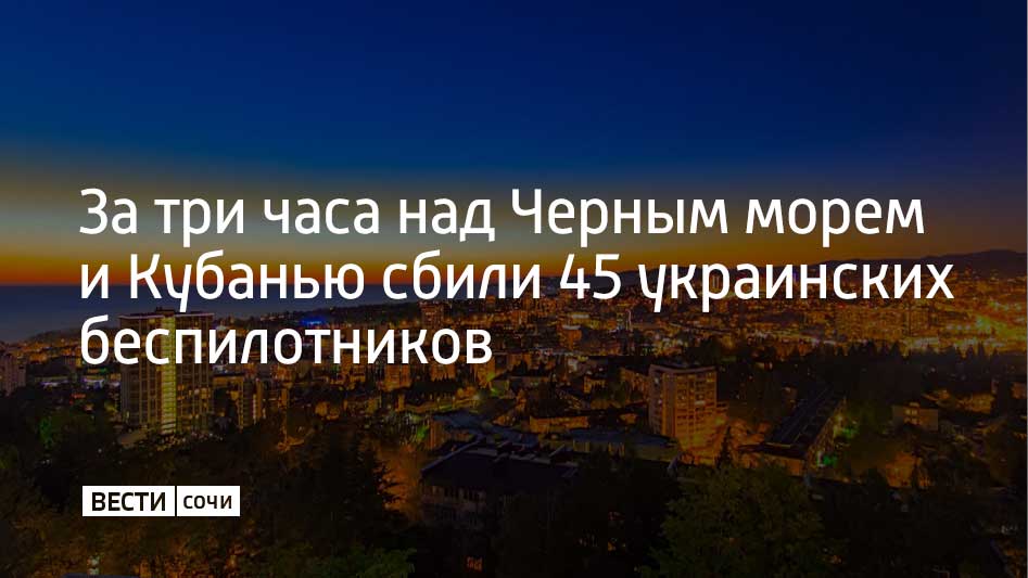 Дежурные средства ПВО за три часа перехватили и уничтожили 84 украинских беспилотника самолетного типа