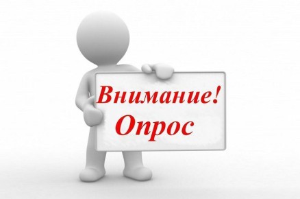 Внимание опрос для субъектов малого и среднего предпринимательства!