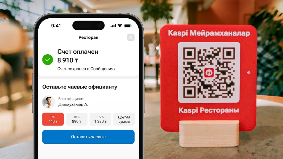 Сервис Kaspi Рестораны: платите за еду моментально и оставляйте чаевые