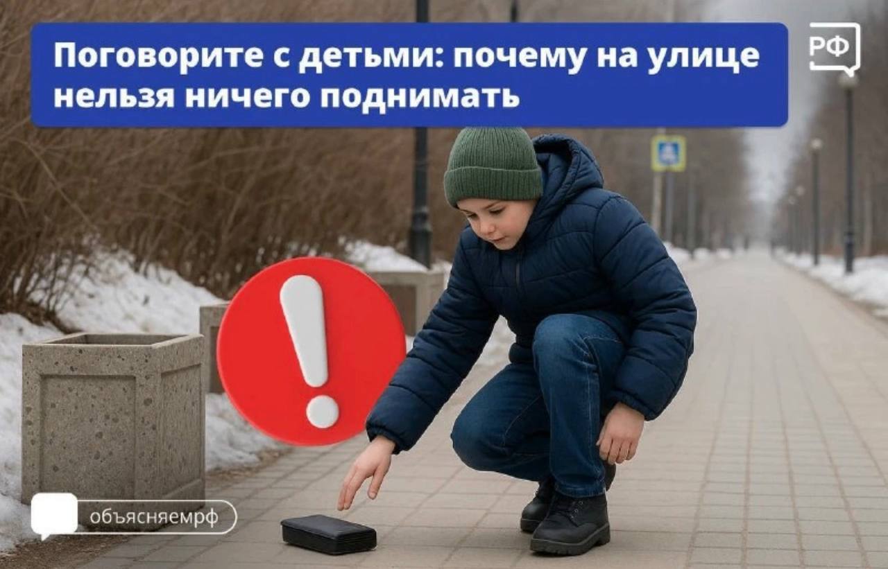 Внимание! Не поднимайте на улице посторонние предметы