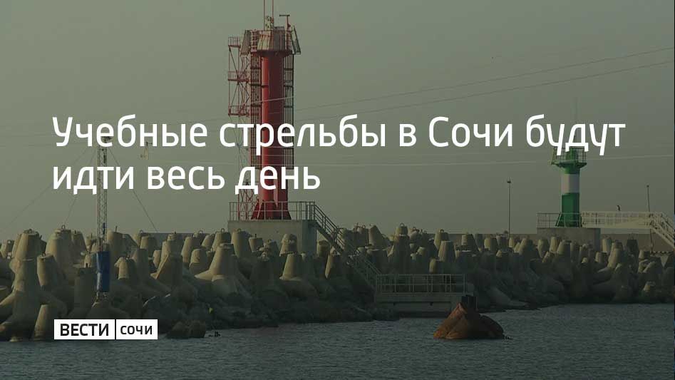 3 февраля акватории Морского порта Сочи состоятся учебные стрельбы