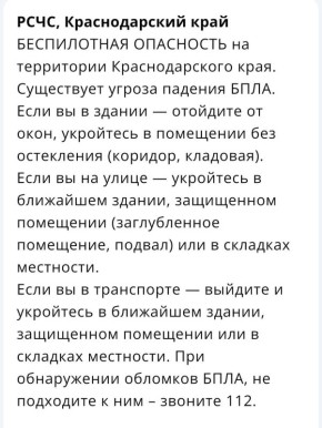 «Беспилотная опасность» объявлена на Кубани
