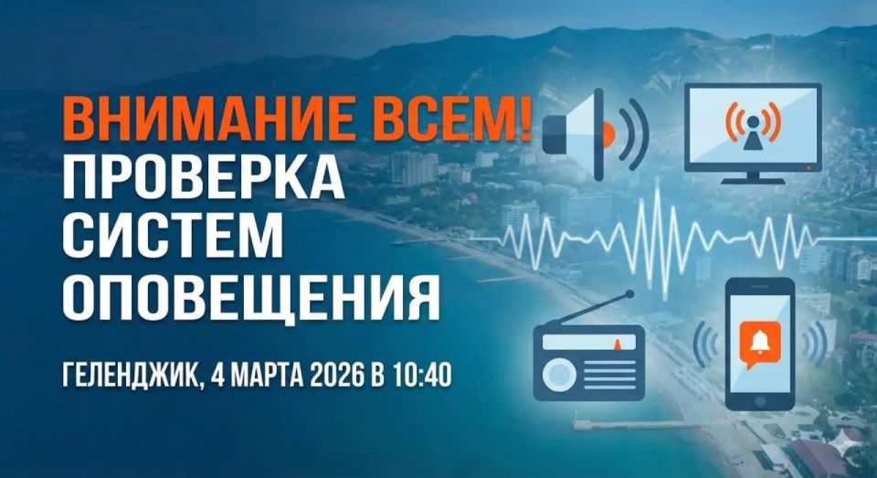 В Геленджике пройдёт проверка системы оповещения населения