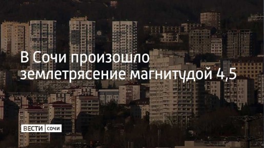 3 марта в Сочи произошло землетрясение – магнитуда составила примерно четыре с половиной