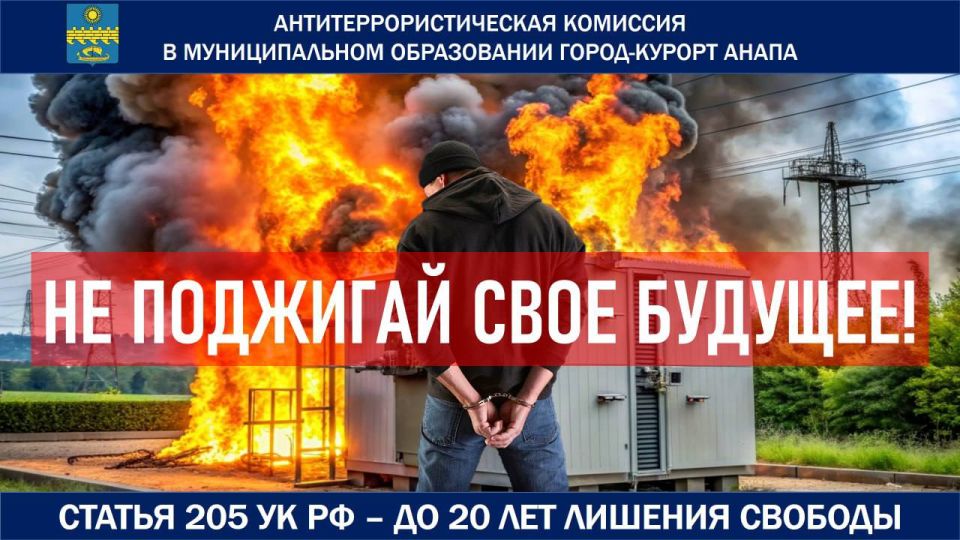 Внимание: антитеррористическая комиссия Анапы предупреждает