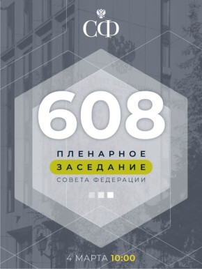 4 марта в 10:00 состоится 608-е пленарное заседание Совета Федерации