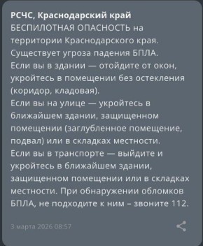 «Беспилотную опасность» объявили на территории Краснодарского края