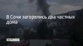 В Сочи на переулке Вертолетном произошло возгорание двух частных домов