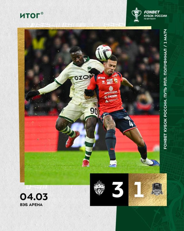 ФК «Краснодар» уступил ЦСКА в гостевом матче