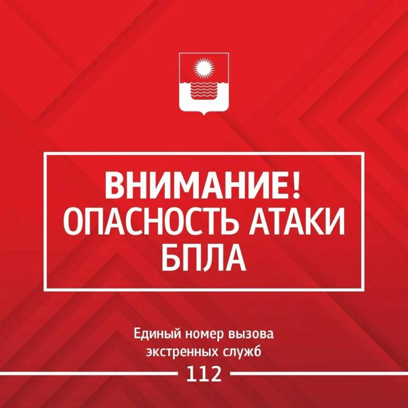 Алексей Богодистов: Внимание! Опасность БПЛА.. Сохраняйте спокойствие. Пожалуйста, позаботьтесь о собственной безопасности и безопасности близких