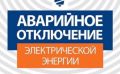 В связи с проведением аварийно-ремонтных работ сегодня до 17 часов прекращена подача электроэнергии потребителям: