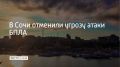 В Сочи и на федеральной территории Сириус отменена угроза атаки БПЛА, сообщил мэр Сочи Андрей Прошунин в своем Telegram-канале