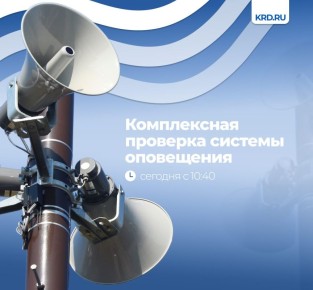 Сегодня в Краснодаре пройдёт комплексная проверка системы оповещения населения