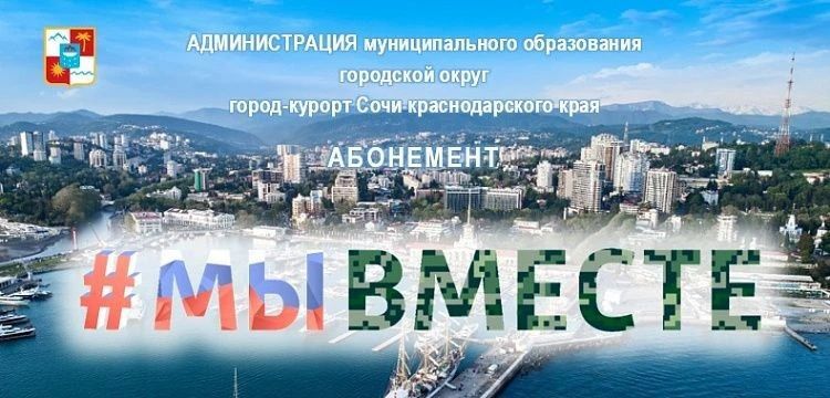 В Сочи выдано более 4,5 тысячи абонементов в рамках акции «#МЫВМЕСТЕ»