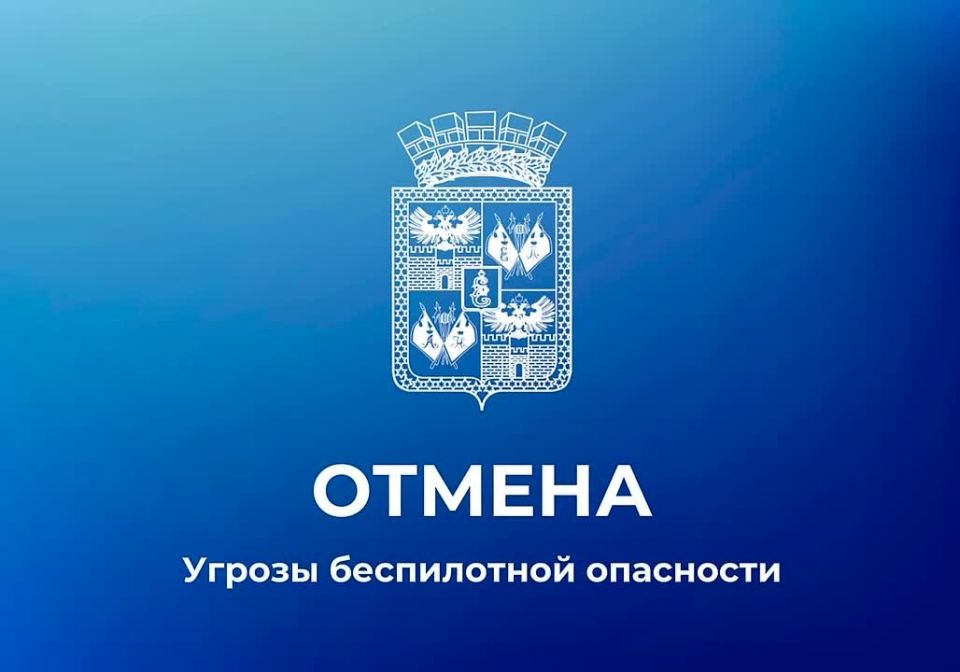 Евгений Наумов: Отмена сигнала «Угроза беспилотной опасности»