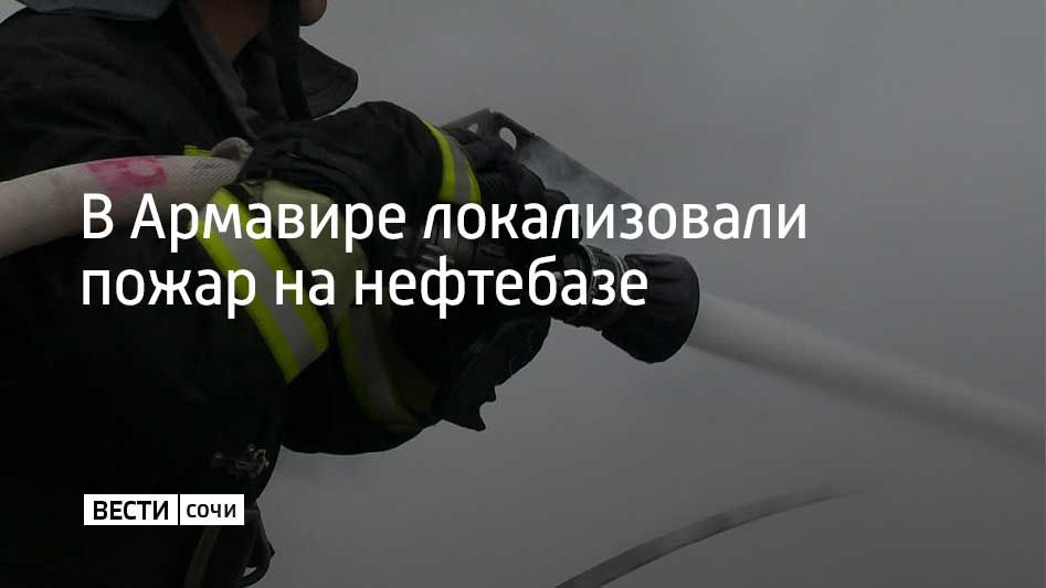 Пожар на нефтебазе в Армавире локализовали на площади 700 квадратных метров утром 8 марта