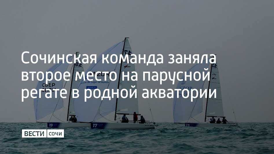 Sochi Sailing Team под управлением Вячеслава Иванова стала серебряным призером четвертого этапа зимней парусной серии Tenzor Elite Cup, посвященного памяти Владимира Леонтьева
