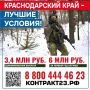 В Краснодаре при заключении контракта на прохождение военной службы единовременно выплачивают 3,4 млн рублей