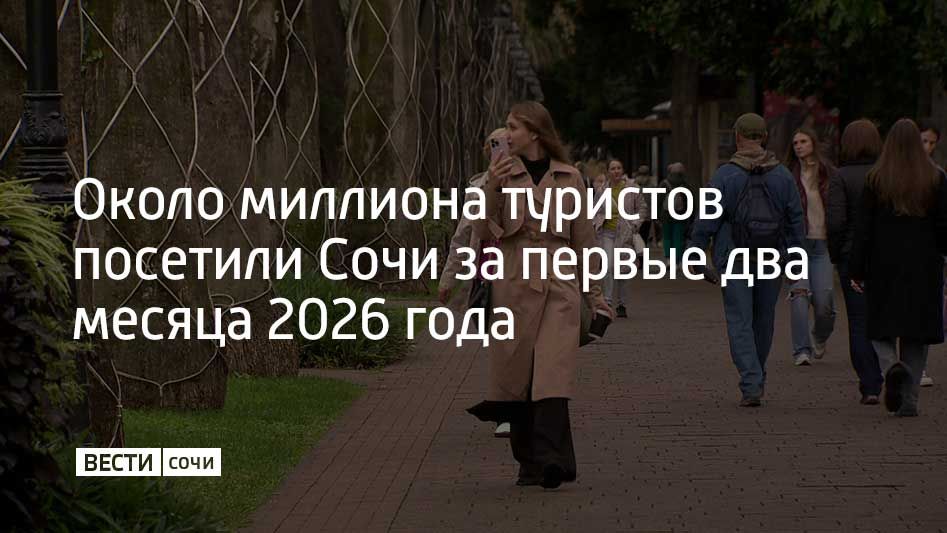 С января по февраль Сочи принял почти миллион гостей