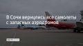 Все самолеты в Сочи, уходившие на запасные аэродромы, уже вернулись в пункт назначения, обслуживаются и отправляются, сообщили в пресс-службе воздушной гавани