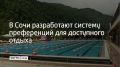К летнему сезону власти Сочи вместе с отельерами планируют ввести новые меры поддержки для туристов, рассказал мэр города Андрей Прошунин