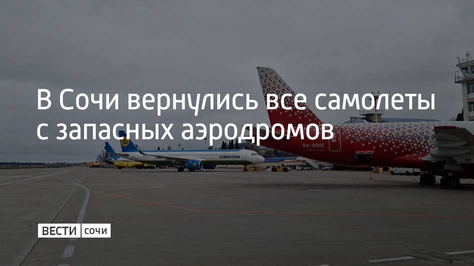 Все самолеты в Сочи, уходившие на запасные аэродромы, уже вернулись в пункт назначения, обслуживаются и отправляются, сообщили в пресс-службе воздушной гавани